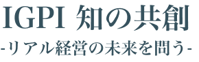 IGPI 知の共創
