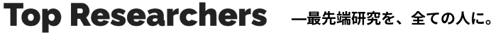 Top Researchers 最先端研究を全ての人に。