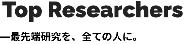 Top Researchers 最先端研究を全ての人に。