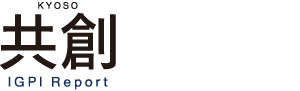 IGPIレポート 共創