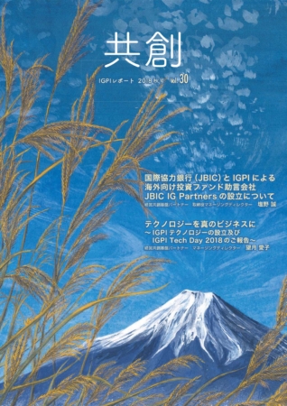 IGPIレポート共創 2018年号vol.30