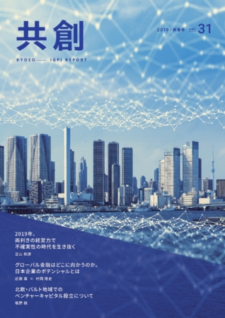 IGPIレポート共創 2019年号vol.31