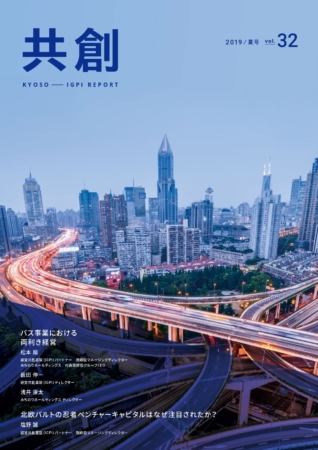 IGPIレポート共創 2019年号vol.32
