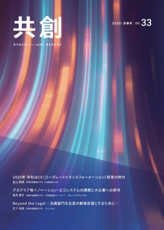 IGPIレポート共創 2020年号vol.33
