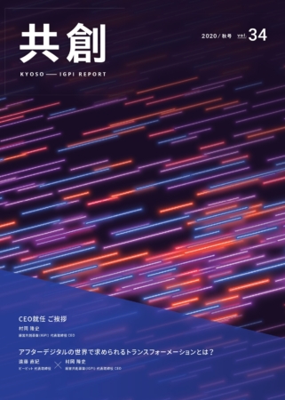 IGPIレポート共創 2020年号vol.34