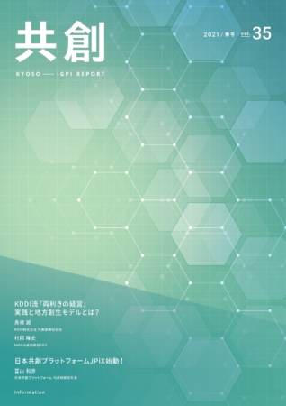 IGPIレポート共創 2021年号vol.35