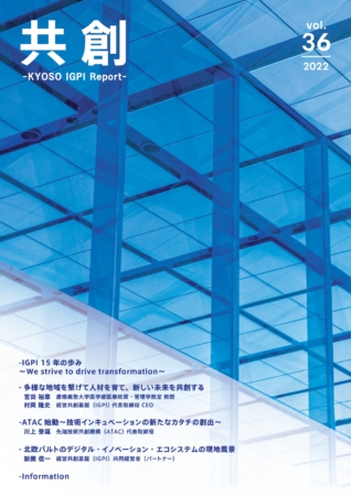 IGPIレポート共創 2022年号vol.36
