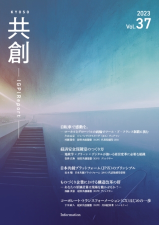 IGPIレポート共創 2023年号vol.37