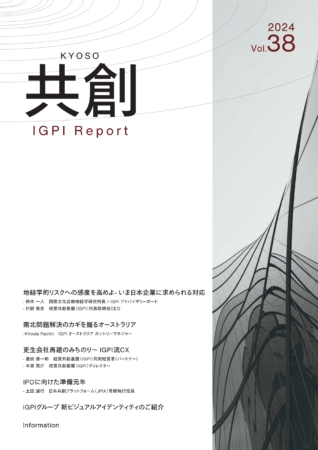 IGPIレポート共創 2024年号vol.38