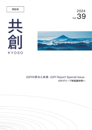 IGPIレポート共創 特別号vol.39