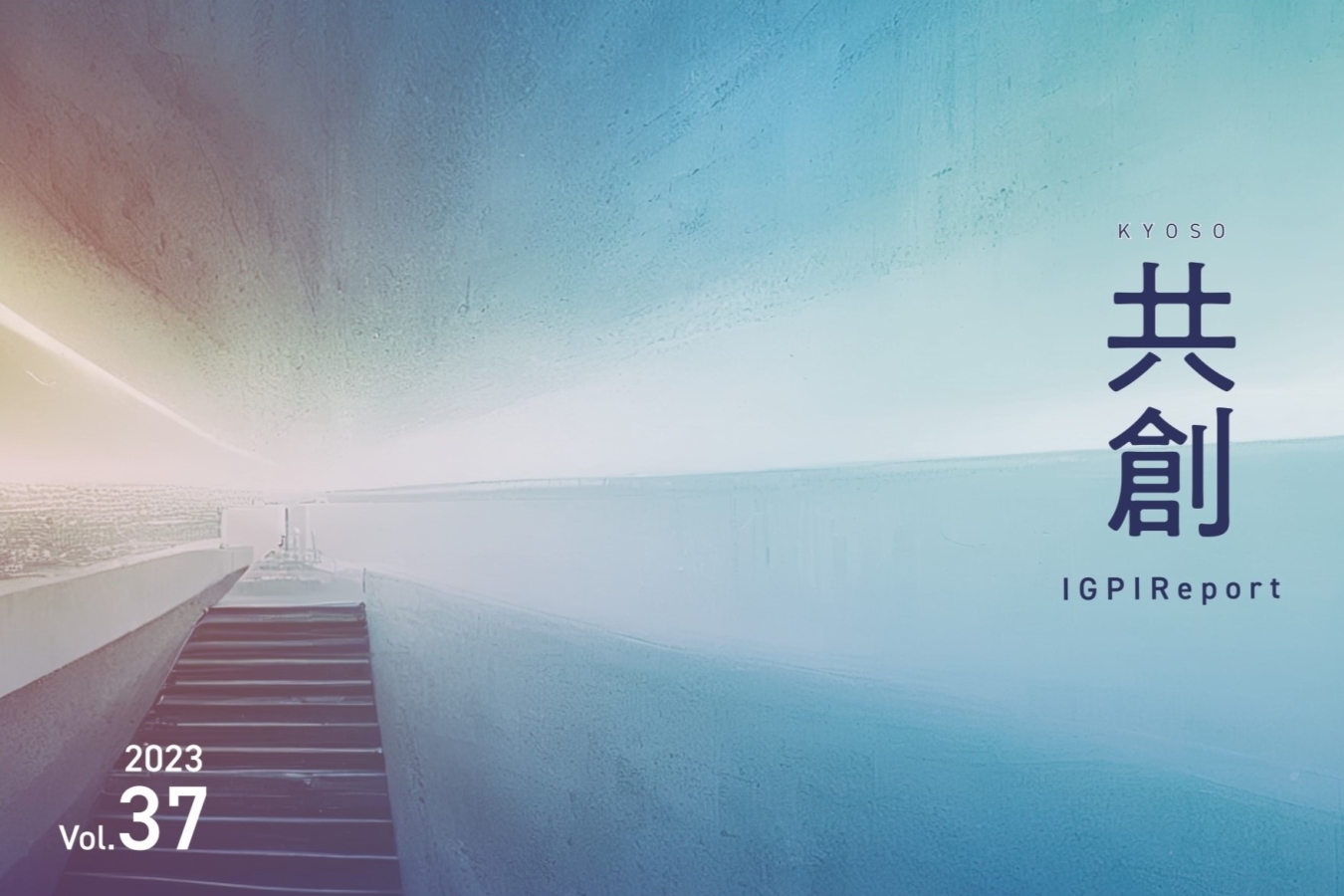 IGPIレポート共創 2023年号vol.37