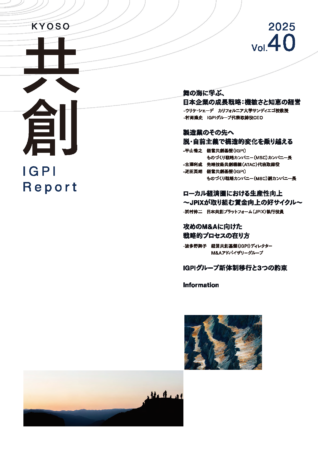 IGPIレポート共創 2025年号vol.40