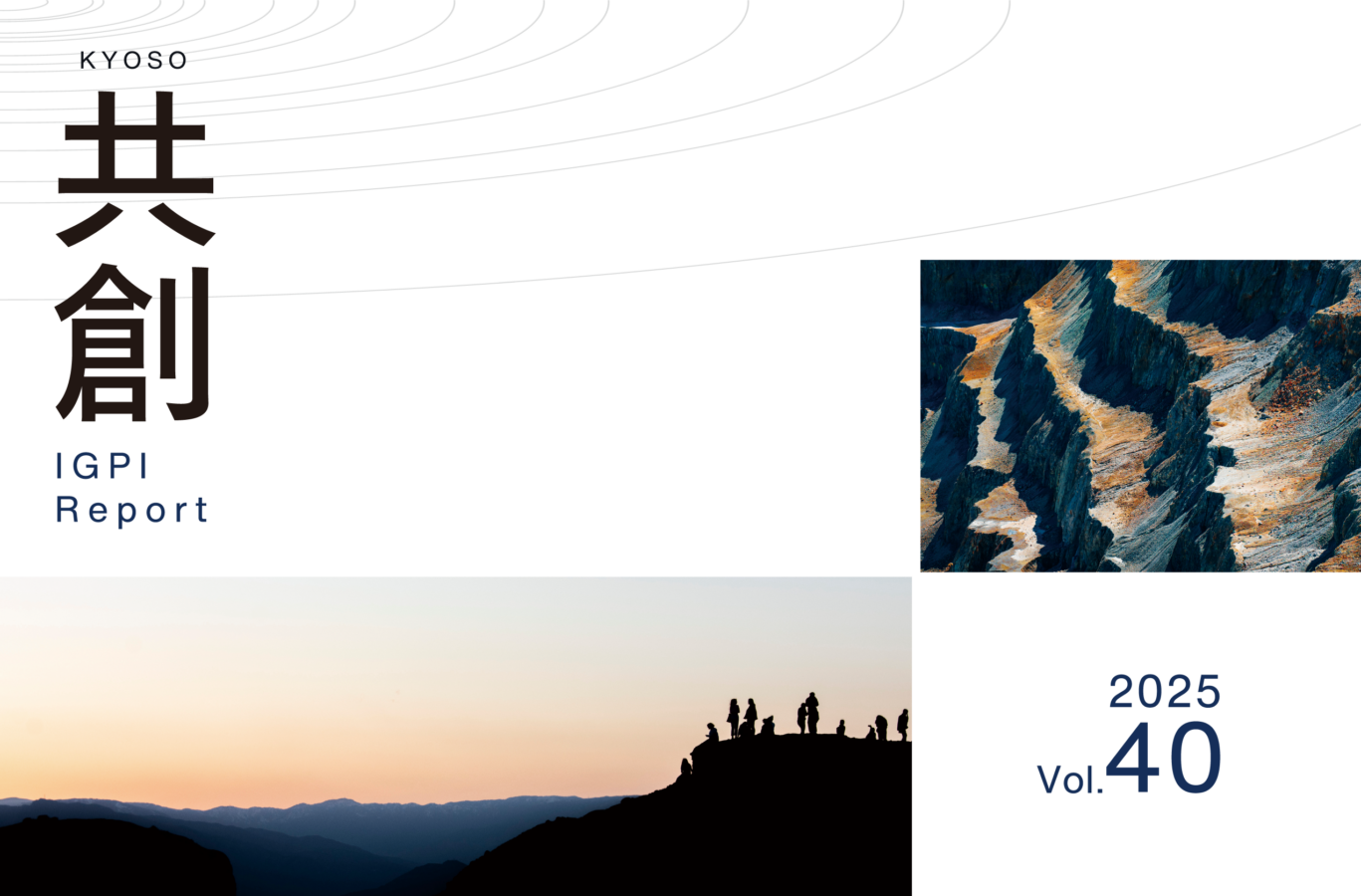 IGPIレポート共創 2025年号vol.40